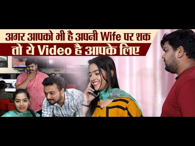 अगर आपको भी है अपनी Wife पर शक तो ये Video है आपके लिए!