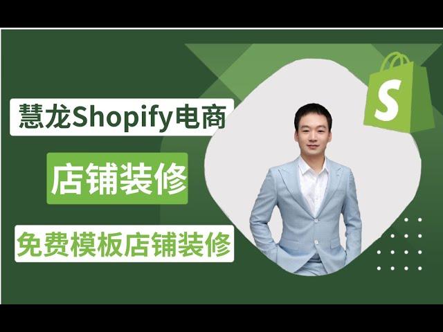 1.7 Shopify独立站免费模板店铺装修