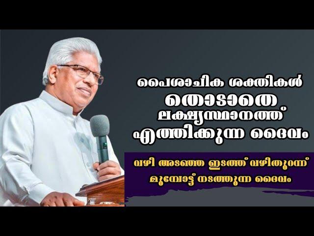 പൈശാചിക ശക്തികൾ തൊടാതെ ലക്ഷ്യസ്ഥാനത്ത് എത്തിക്കുന്ന ദൈവം |Pastor. P C Cherian |Heavenly Manna