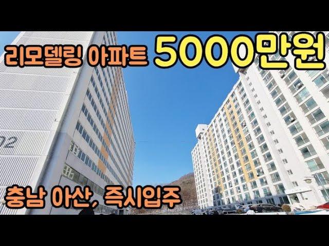 [No.61] 리모델링 아파트 5000만원. 13평 16평 충남 아산 배방