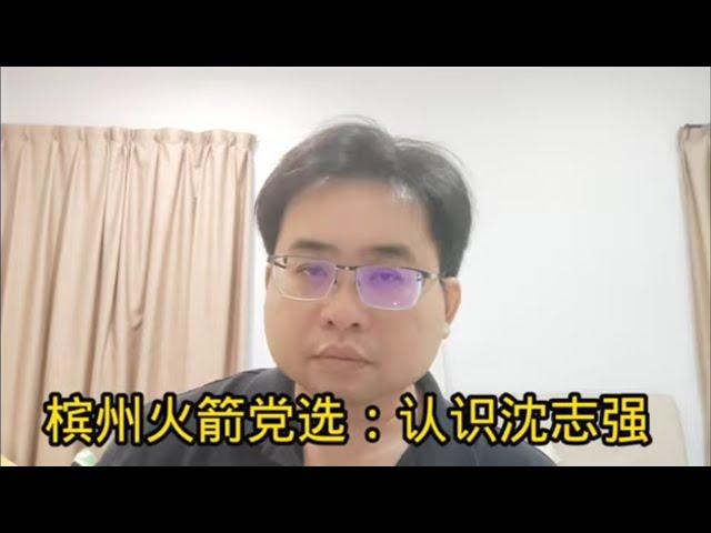 槟州火箭党选：认识沈志强 8-9-2024@ahchungtalkshow8911