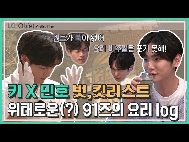 [예고] LG 오브제컬렉션 X 키 & 민호의 웹 예능 [벗,킷리스트] 3편: 위태로운(?) 91즈 요리 log 결말은…?!