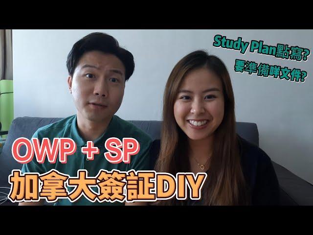 【移民加拿大】申請OWP工作簽証 + SP學生簽証全攻略｜準備文件｜Study Plan點樣寫?