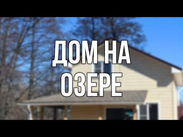 ДОМ ИЗ СИП НА ОЗЕРЕ такого еще не было!