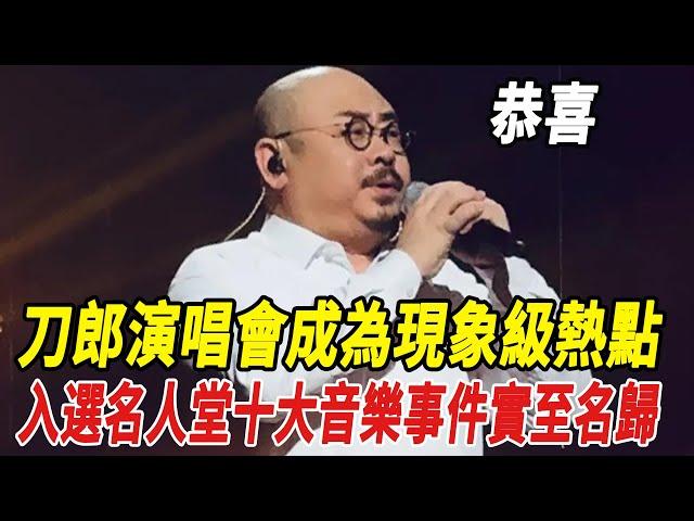 恭喜！刀郎演唱會成為現象級熱點，入選名人堂“十大音樂事件”實至名歸！！#瓊瑤#何琇瓊#平鑫濤#劉家昌#林青霞#刀郎#雲朵#徐子堯#全紅嬋#陳若琳#郭晶晶#霍啟剛#霍啟山#娛樂快報