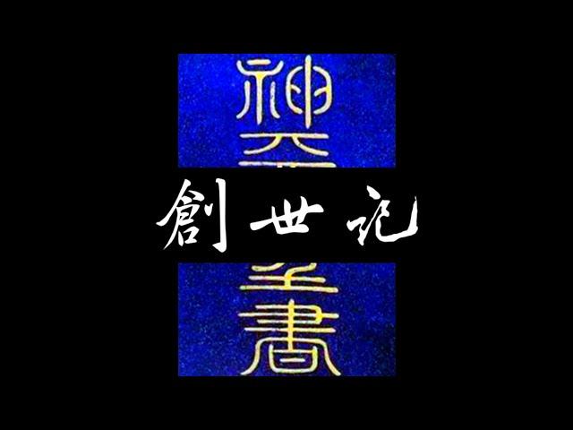 粵語聖經 • 和合本聖經 • 創世記(舊約粵語 廣東話) | Cantonese Bible • Genesis