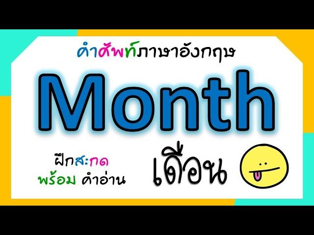 12 เดือนภาษาอังกฤษ (12 Months) สะกดพร้อมคำอ่าน | 1 ปี มี 12 เดือน | Learn and song