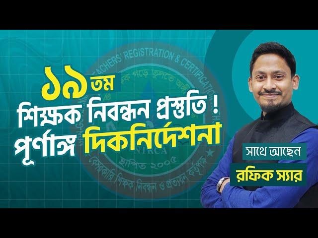 ১৯ তম নিবন্ধন প্রত্যাশীদের জন্য অতি গুরুত্বপূর্ণ দিকনির্দেশনা !!