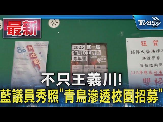 不只王義川! 藍議員秀照「青鳥滲透校園招募」｜TVBS新聞 @TVBSNEWS01