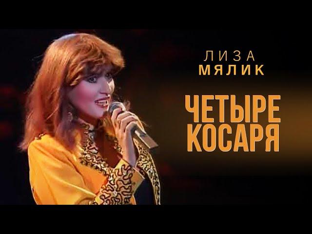 Лиза Мялик - Четыре косаря