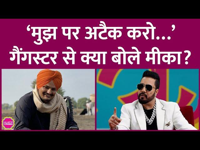 Mika Singh से Sidhu Moosewala पर सवाल, गैंगस्टर से हाथ जोड़ हमला करने के लिए क्यों बोले? GITN