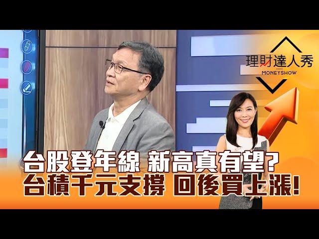 【理財達人秀】台股登年線 新高真有望？台積千元支撐 回後買上漲！｜李兆華、朱家泓 2025.06.11 part1