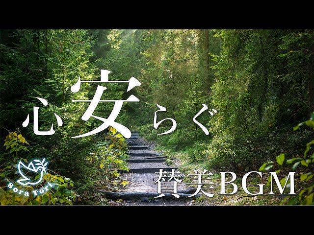 【BGM】心安らぐピアノ賛美 〜Peaceful Worship BGM～　キリスト教/教会音楽/讃美歌