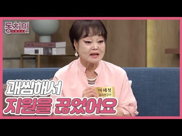 [선공개] 요리연구가 이혜정, 손주 유치원비 지원을 당연히 생각하는 아들?! ＂괘씸해서 지원을 끊었어요＂ MBN 240803 방송