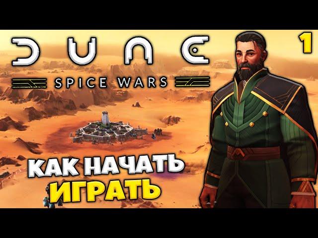 Dune: Spice Wars - Как Правильно Начать Играть ? - Игра по Фильму Дюна