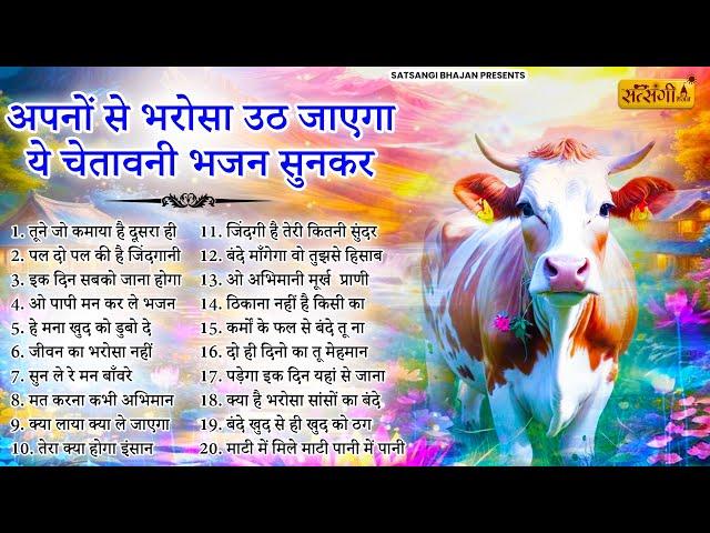 अपनों से भरोसा उठ जाएगा ये चेतावनी भजन सुनकर | Nonstop Chetawani Bhajan 2025 | Bhajan