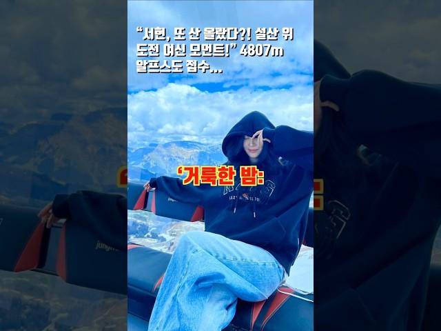 “서현, 또 산 올랐다?! 설산 위 도전 여신 모먼트!” 4807m 알프스도 접수... #서현 #소녀시대 #거룩한밤데몬헌터스 #가수 #영화배우 #엔터 #스위스여행 #인스타 #도전
