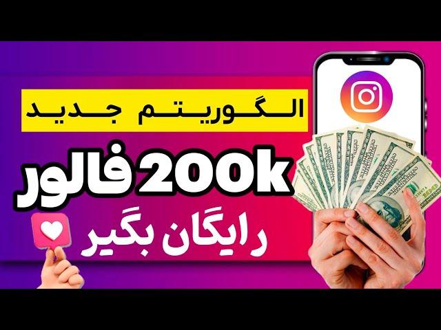 آموزش الگوریتم 2025 اینستاگرام سریع‌ترین راه برای 200K فالوور