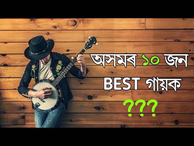 Top 10 Assamese Singers // Assamese Best Singer // Assam Top Singer