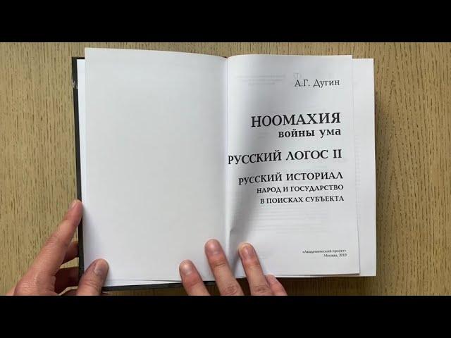 Александр Дугин "Ноомахия: войны ума. Русский логос II", том 2