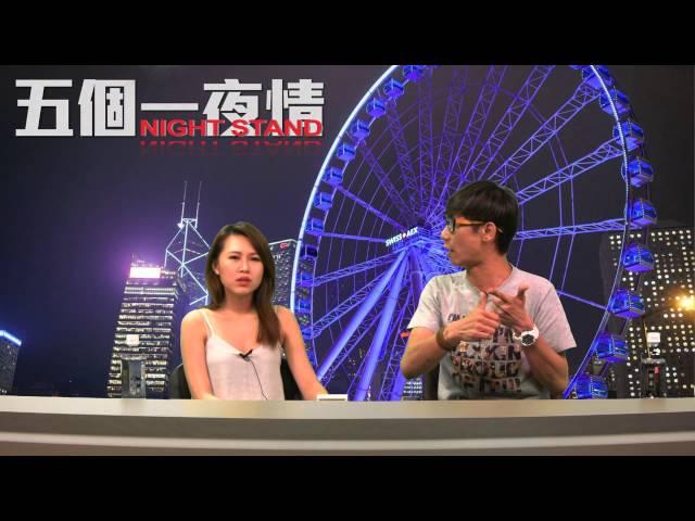 讀者來信： 我不是好情人？〈五個一夜情〉2015-06-16 f