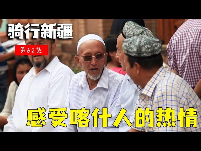 骑行滇藏纪录片 ep62│滇藏线：喀什的一天，感受当地人的热情，这一趟太值了！【老男孩约跑日记】