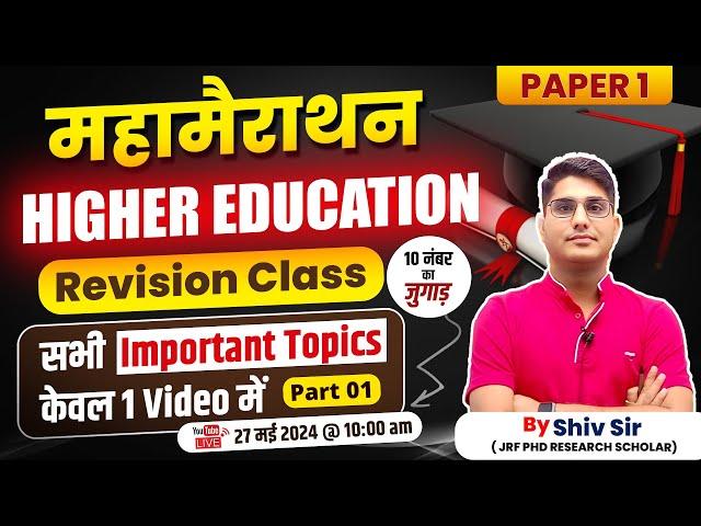 UGC NET MEGA MARATHON | COMPLETE HIGHER EDUCATION IN ONE CLASS |UGC NET HIGHER EDUCATION BY SHIV SIR