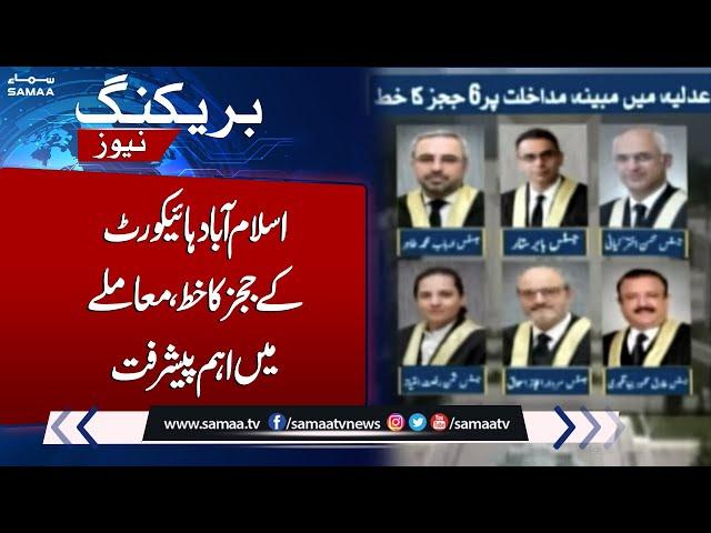 Imprtant Development in IHC Judges letter Case | Breaking News