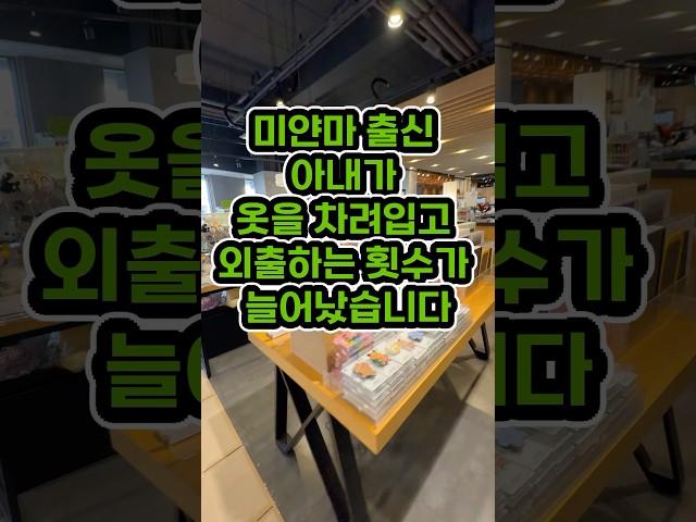 미얀마 출신 아내가 옷을 차려입고 외출하는 횟수가 늘어났습니다 #사연 #제보 #이슈