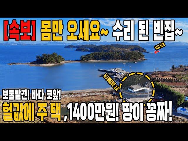 올 수리된 바다 코앞~ 빈집이 헐값에 쏟아집니다. 1400만원 땅이 공짜! 헐값에 사세요~ 주택 토지 일괄 매매 2400만원까지 낮아집니다.