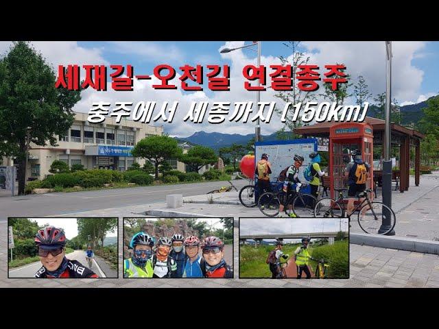 세재길-오천길 연결 국토종주 150km (충주에서 세종까지)