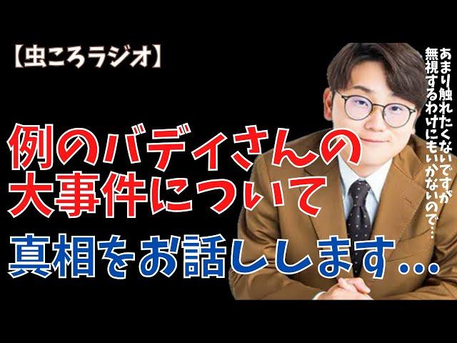 【虫眼鏡】虫ころラジオ　例の暴露されたバディさんの件について話します... #東海オンエア
