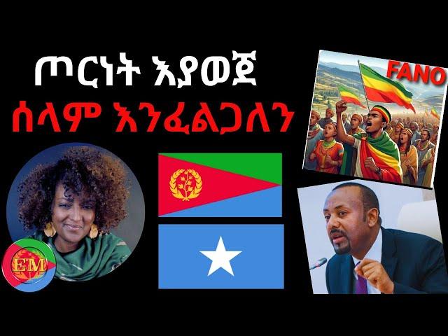 ጦርነት እያወጀ ሰላም እንፈልጋለን 11/01/2024 #Eritrea #Ethiopia