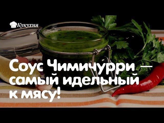 Соус Чимичурри — самый идеальный к мясу! Пошаговый рецепт!