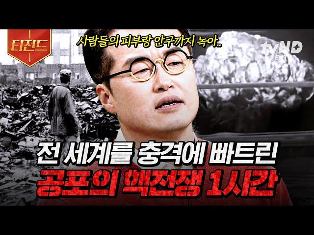 [#벌거벗은세계사] (1시간) 인류 역사상 최악의 발명품, 핵폭탄 아무도 그 파괴력을 몰랐기에 더 충격적이었던 핵전쟁 | #티전드