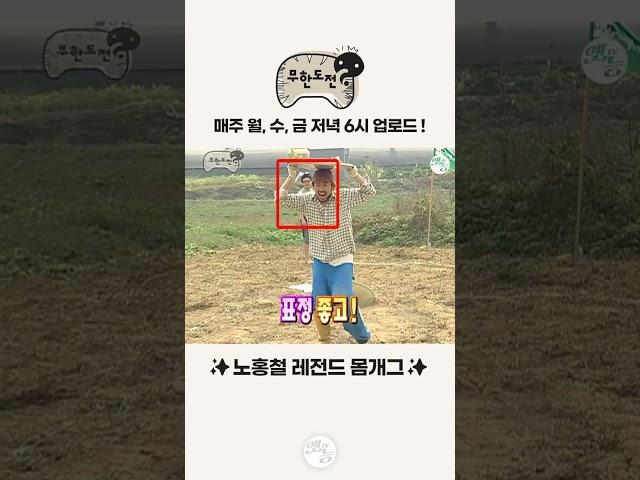 노홍철 레전드 몸개그 (feat.고구마) [무한도전] #옛능 #Shorts