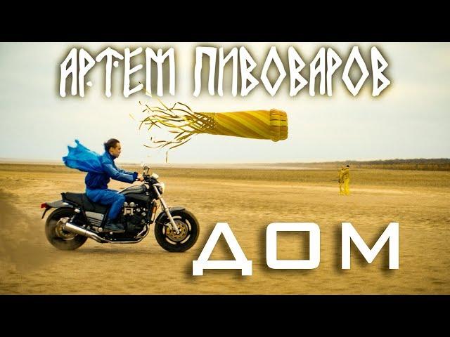 Артем Пивоваров - Дом (Премьера клипа 2019) [Альбом Земной]