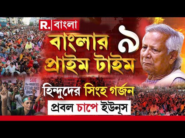 Banglar Prime Time  9 | হিন্দুদের সিংহ গর্জন, প্রবল চাপে ইউনূস।