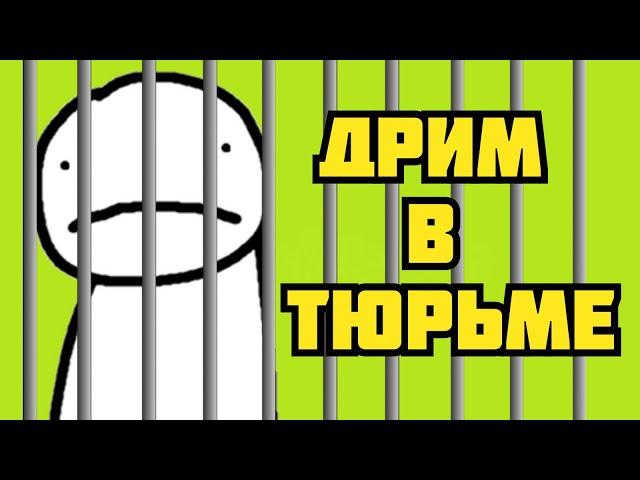 Тюрьма для Дрима | Самая жестокая тюрьма Дрим СМП