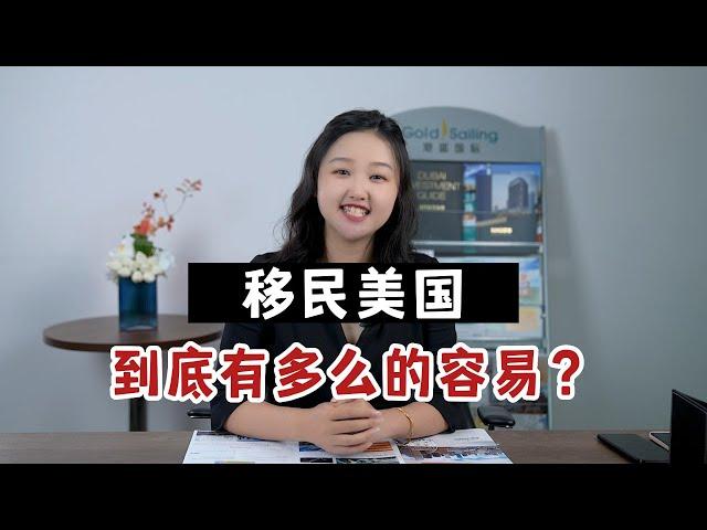 移民美国到底有多容易呢？