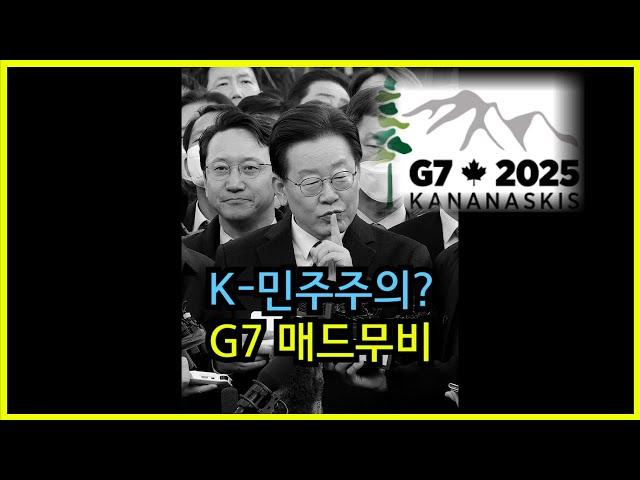 이재명 G7회의 매드무비 ㄷㄷ