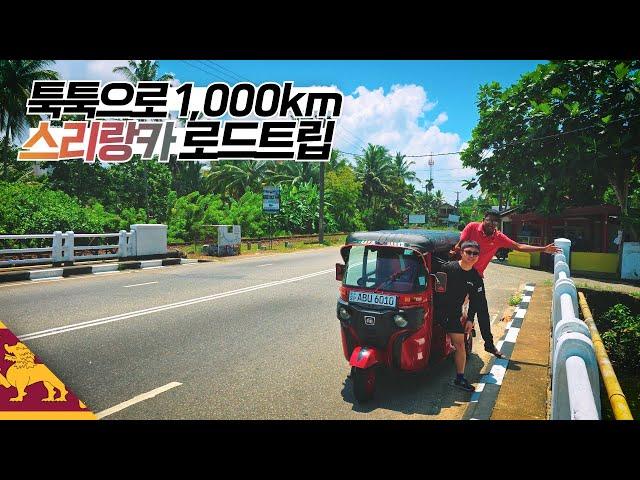 툭툭 운전으로 1,000km 로드트립 【스리랑카3】