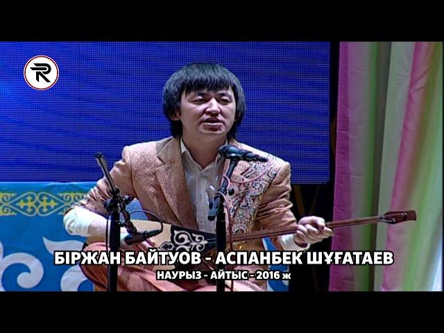 Наурыз Айтыс 2016 ж. 1 - жұп БІРЖАН БАЙТУОВ - АСПАНБЕК ШҰҒАТАЕВ