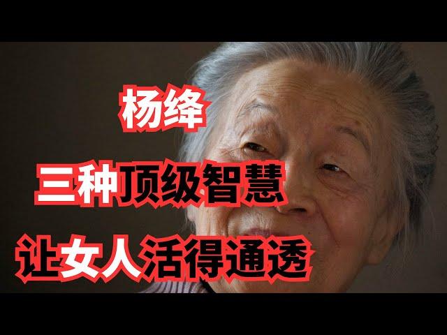 杨绛启示：通透生活的三个顶级智慧，女性必备