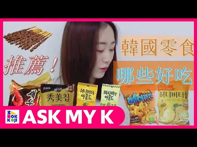 Ask My K : 韓國歐巴/韩国欧巴 Korean Brothers - Korean delicious snacks, popular snacks recommended!