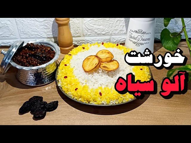 آموزش خورشت آلو سیاه صفر تا صد غذای سنتی ایرانی| آشپزی ایرانی