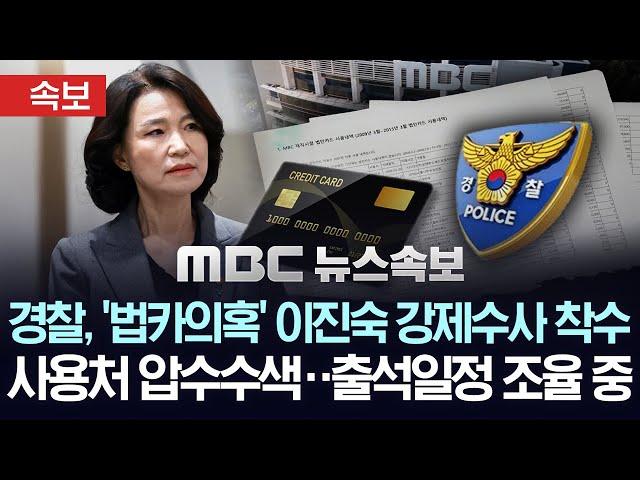 경찰, '법카의혹' 이진숙 강제수사 착수, 사용처 압수수색..출석일정 조율 중 - [속보] MBC뉴스 2025년 06월 09일
