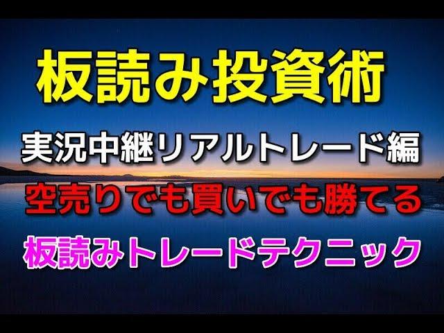 【株式投資】板読みがわからない人必見　実況中継　売りでも買いでも勝てる板読みトレード手法　デイトレ