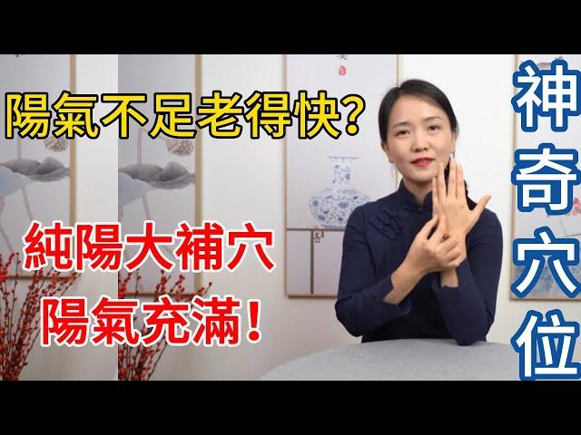 陽氣不足壽命短？人體有2個“純陽大補穴”，從根上補足陽氣！【健康管理師李晓】