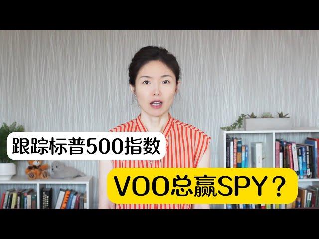 标普500指数ETF: VOO为何总赢SPY？真相竟然是这个！